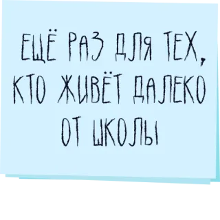 👋 ЕЩЁ РАЗ ДЛЯ ТЕХ, КТО ЖИВЁТ ДАЛЕКО ОТ ШКОЛЫ telegram sticker