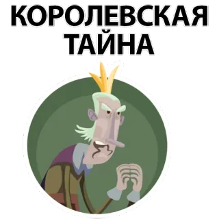🙊 КОРОЛЕВСКАЯ ТАЙНА roi, couronne, mystère, dessin animé, royauté, secret, royal telegram sticker