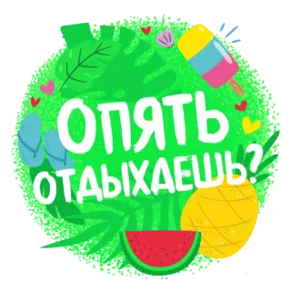 😴 Опять отдыхаешь? vacation, summer, beach, pineapple, watermelon, popsicle, Russian text telegram sticker