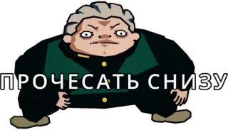 🤌 ПРОЧЕСАТЬ СНИЗУ whatsapp sticker