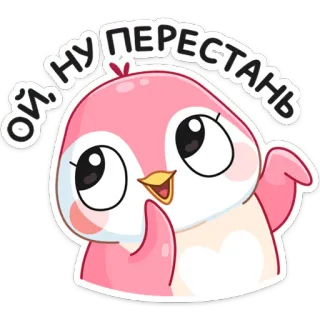 😊 Ой, ну перестань cartoon, bird, cute, pink, sweet telegram sticker