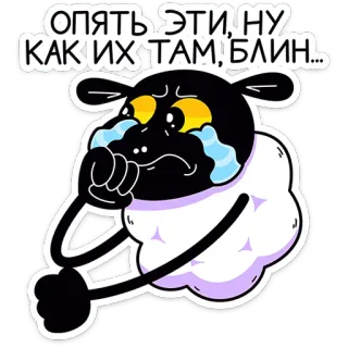 🐏 ОПЯТЬ ЭТИ, НУ КАКИХ ТАМ! БЛИН... Cartoon, Schaap, Huilend, Verdrietig, Sticker, Dier whatsapp sticker