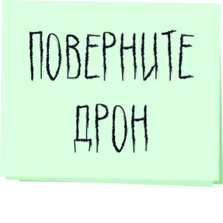 🚁 ПОВЕРНИТЕ ДРОН dron, texto, ruso telegram sticker