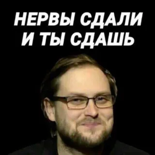 😌 НЕРВЫ СДАЛИ И ТЫ СДАШЬ Meme, Russo, Divertente, Ritratto telegram sticker