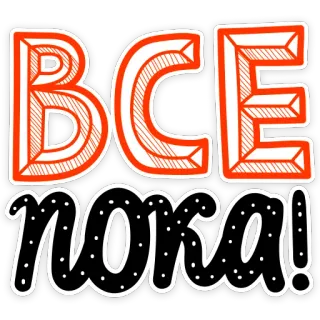 👋 BCE noxa! russian, text, writing, phrase telegram sticker