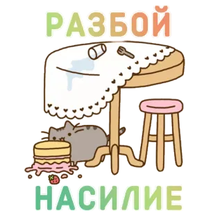 🔫 РАЗБОЙ
НАСИЛИЕ кот, стол, бардак, торт, клубника, русский, мультфильм, Pusheen whatsapp sticker