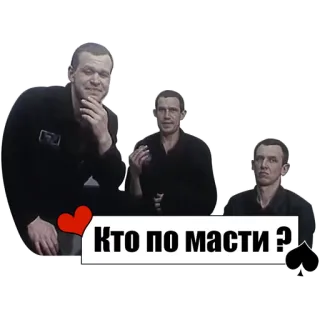 👤 Кто по масти? ruso, pregunta, palo de cartas whatsapp sticker