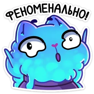 😳 ФЕНОМЕНАЛЬНО! แมว, สติกเกอร์, รัสเซีย, น่าทึ่ง, สีน้ำเงิน, การ์ตูน telegram sticker