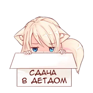 😔 СДАЧА
В ДЕТДОМ anime, catgirl, sad, abandoned, orphanage, russian whatsapp sticker