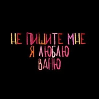 💘 НЕ ПИШИТЕ МНЕ Я ЛЮБЛЮ ВАНЮ testo, russo, amore telegram sticker