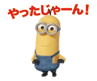 🍋 Minion Despicable Me やったじゃーん! การ์ตูน, มินเนี่ยน, มิสเตอร์แสบ ร้ายเกินพิกัด, การเฉลิมฉลอง, ญี่ปุ่น telegram sticker