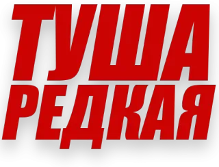 😟 ТУША РЕДКАЯ russo, texto, vermelho, carcaça rara telegram sticker