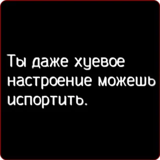 👎 Ты даже хуевое настроение можешь испортить. texto, frase, insulto, ruso whatsapp sticker