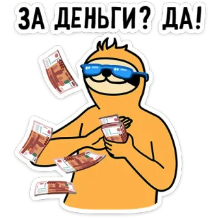 🤑 ЗА ДЕНЬГИ? ДА! お金, ナマケモノ, サングラス, 現金, 面白い, 漫画 telegram sticker
