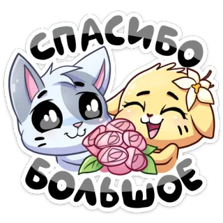 🙏 спасибо большое grazie, gratitudine, animali, gatto, cane, fiori, carino telegram sticker
