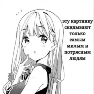 🔮 эту картинку
скидывают
только
самым
милым и
потрясным
людям Anime, Manga, Dễ thương, Kawaii, Chữ Nga, Cô gái whatsapp sticker