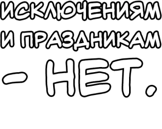 🔤 ИСКЛЮЧЕНИЯМ
И ПРАЗДНИКАМ
- НЕТ. русский, текст, нет, исключения, праздники telegram sticker