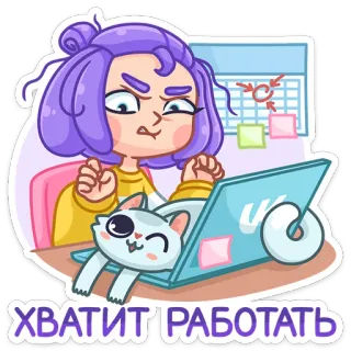 😼 ХВАТИТ РАБОТАТЬ ragazza, gatto, laptop, ufficio, arrabbiato, scadenza, lavoro, cartone animato telegram sticker