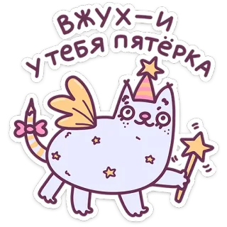 ☺️ вжух-и у тебя пятерка cat, magic, unicorn, sticker, cute, stars, winged cat telegram sticker