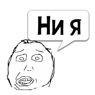 😼 Ния Мем, Смешно, Выражение, Речевой пузырь telegram sticker