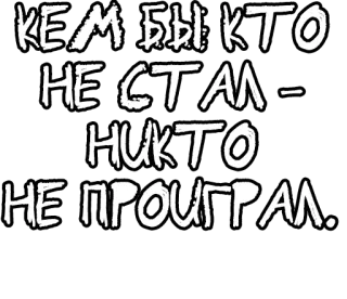 🔤 КЕМ БЫ КТО
НЕ СТАЛ -
НИКТО
НЕ ПРОИГРАЛ. русский текст, мотивационная цитата, типографика, черно-белый telegram sticker