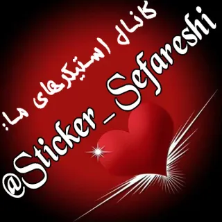 🆔 @Sticker_Sefareshi sticker, herz, rot, arabisch, text telegram sticker