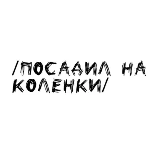 🌟 /ПОСАДИЛ НА КОЛЕНКИ/ Russo, Texto, Frase telegram sticker