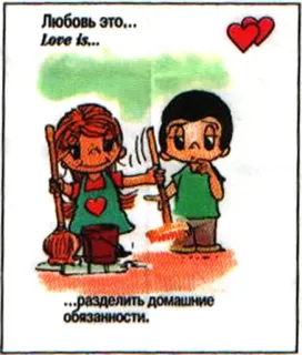 🤩 Любовь это... Love is... разделить домашние обязанности. Liebe, Cartoon, Paar, Putzen, Romantik, Hausarbeit telegram sticker