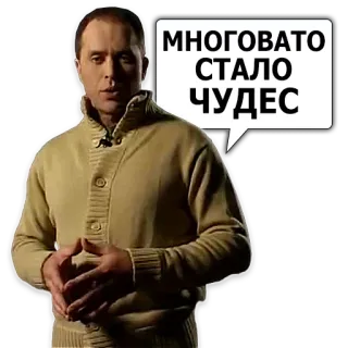 🎰 МНОГОВАТО СТАЛО ЧУДЕС homme, bulle de dialogue, russe, pull telegram sticker