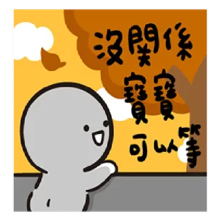 😥 沒關係
寶寶
寶寶
可以等 cartoon, cute, character, drawing, art telegram sticker