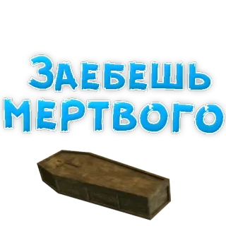 😡 ЗАЕБЕШЬ МЕРТВОГО russo, caixão, ofensivo, palavrão telegram sticker