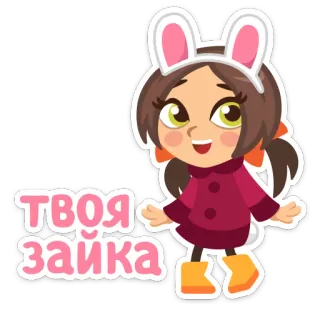 💖 Твоя зайка Mädchen, Hasenohren, Cartoon, süß, Hase whatsapp sticker