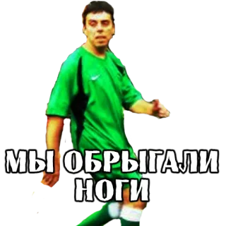 🤮 МЫ ОБРЫГАЛИ НОГИ calcio, football, sport, giocatore, russo telegram sticker