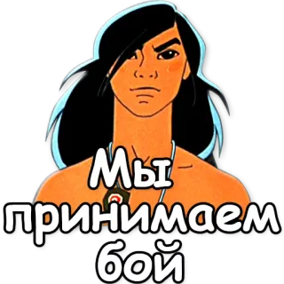 💪 Мы принимаем бой persona, nativo americano, texto, ruso, aceptamos pelea telegram sticker