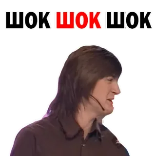 😣 ШОК ШОК ШОК шок, выражение, русский, мужчина whatsapp sticker