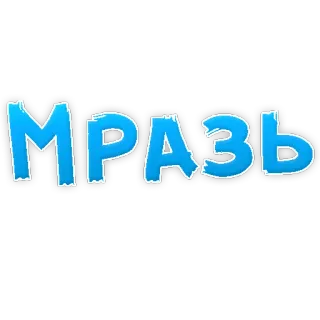 😡 МРАЗЬ insulto, russo, insulto, ofensivo, palavrão telegram sticker