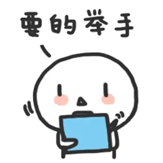 ✋ 要的舉手 Hand heben, Cartoon, Niedlich, Strichmännchen telegram sticker
