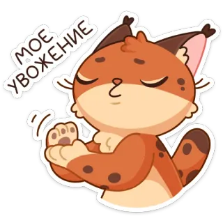 Рысёнок Озончик (@TgSticker) telegram stickers