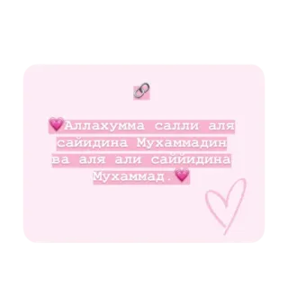 💗 اللهم صل على سيدنا محمد
وا على ال علي سيدنا محمد arabic, islamic, dua, prayer, religious, muslim telegram sticker