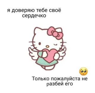 ❤️ Hello Kitty я доверяю тебе своё сердечко
Только пожалуйста не разбей его hello kitty, heart, trust, cute, winged telegram sticker