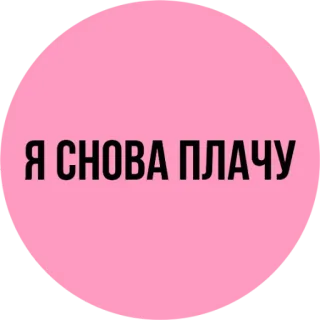 😭 Я СНОВА ПЛАЧУ russe, texte, rose, cercle, pleurer, pleurs telegram sticker