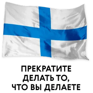 💩 ПРЕКРАТИТЕ
ДЕЛАТЬ ТО,
ЧТО ВЫ ДЕЛАЕТЕ russian, flag, finland telegram sticker