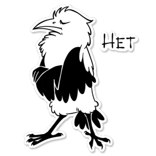 😑 НЕТ 새, 까마귀, 아니오, 러시아어, 아니오, 거부, 부정적인 telegram sticker