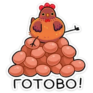 👍 ГОТОВО! chicken, eggs, cute, russian, animal, bird telegram sticker