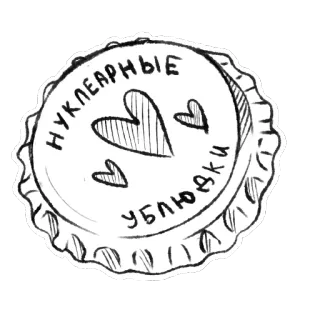 💕 НУКЛЕАРНЫЕ УБЛЮДКИ Russe, Nucléaire, Coeurs, Capsule, Dessin, Autocollant telegram sticker