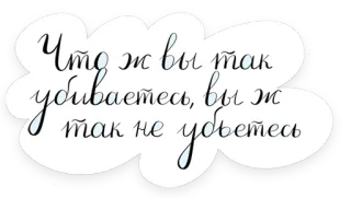 😕 Что ж вы так убиваетесь, вы ж так не убьетесь ruso, frase, cita whatsapp sticker