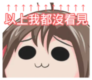 🐳 以上我都沒看見 Anime, Dziewczyna, Strzałka, Chiński tekst, Nic nie widziałem telegram sticker