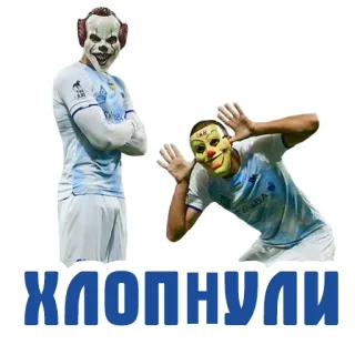 👊 ХЛОПНУЛИ clown, mask, football, soccer telegram sticker