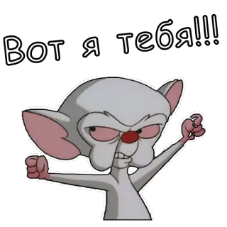 😡 Вот я тебя!!! muis, boos, cartoon, russisch, tekst, sticker telegram sticker