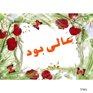👌 عالی بود floral, borboletas, rosas vermelhas, cumprimentos telegram sticker